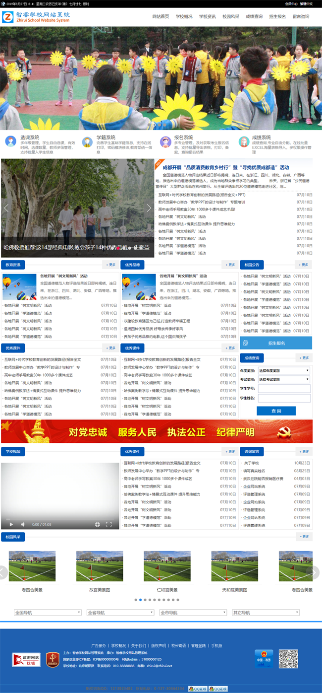 智睿学校网站管理系统 v10.5.5