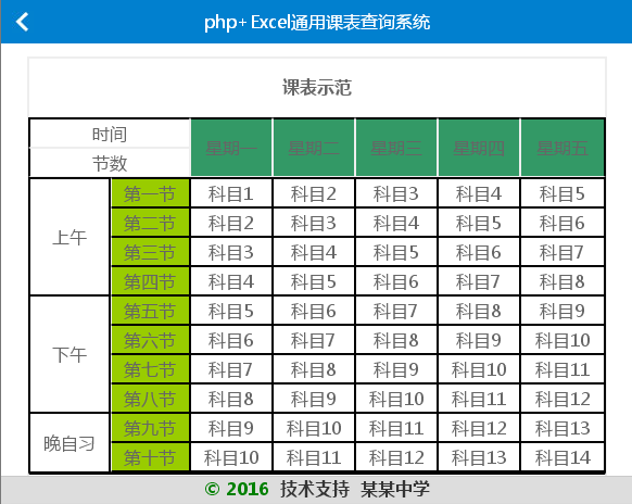 php+excel通用课表查询系统 v3.8