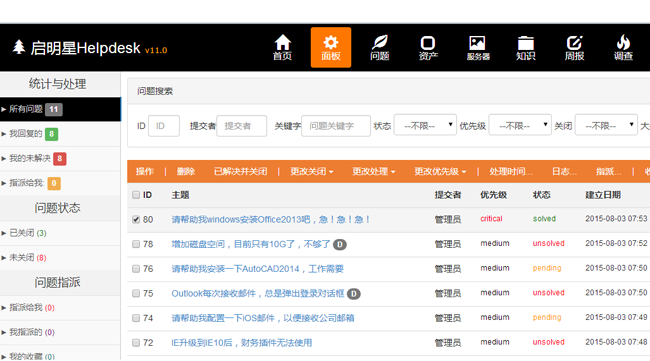 启明星IT问题管理系统Helpdesk v33.0