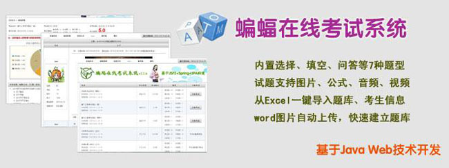 蝙蝠在线考试系统 v2.3