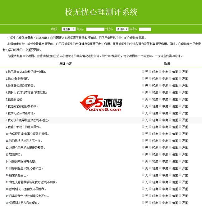校无忧心理测评系统 v1.6
