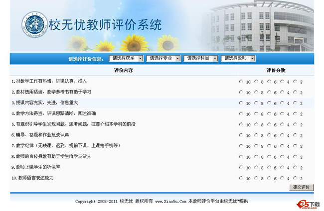 校无忧教师评价系统 v2.9