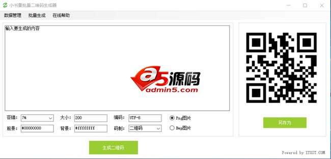 小书童开源免费的二维码批量生成工具 v1.0