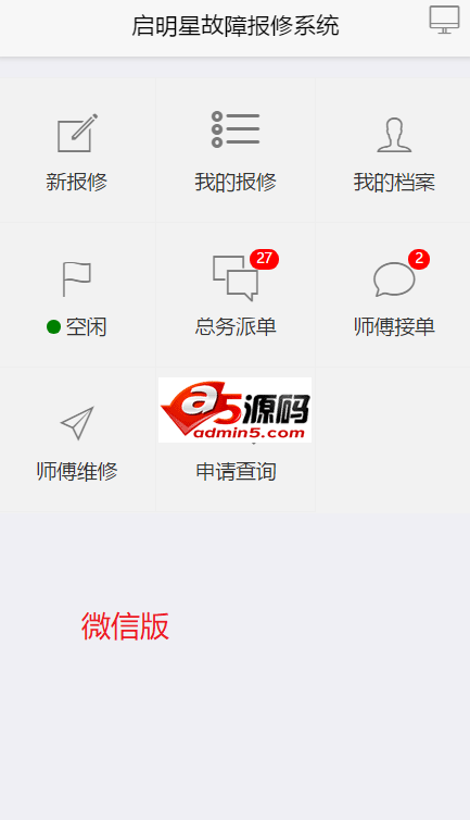 启明星高校后勤报修系统Servicedesk 微信版 v28.0