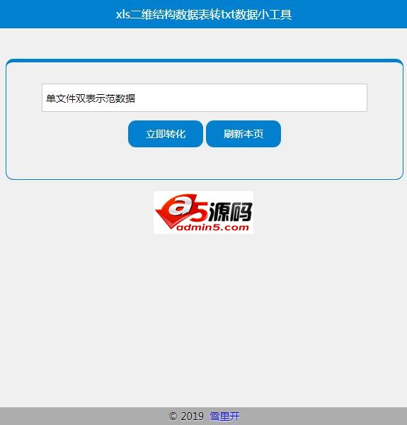 xls二维结构数据表转txt数据文本等4小工具集 v1.2