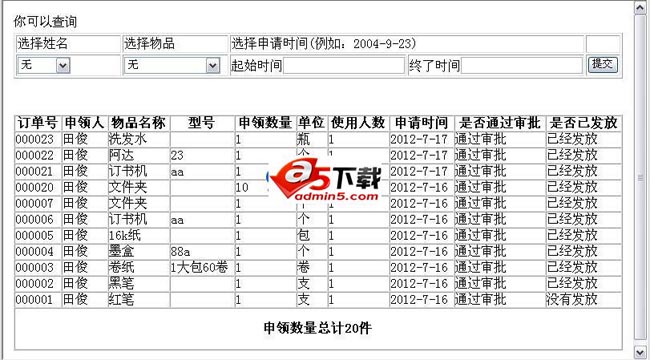 物品申领审批发放系统 v2.0.1