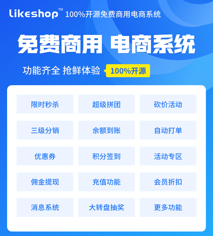 likeshop100%开源免费商用B2C商城 企业版 v2.4.0.20210429