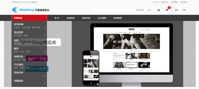 开源电子商务iWebShop系统