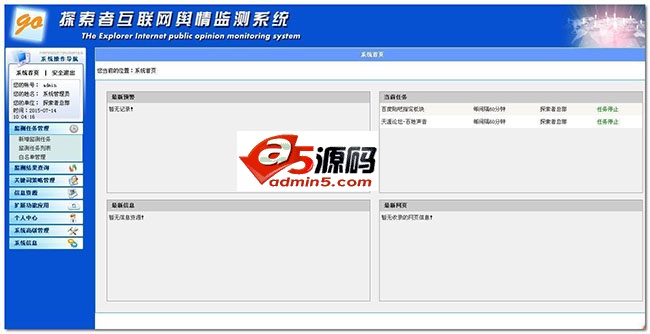 探索者互联网舆情监测系统 v2.0.2