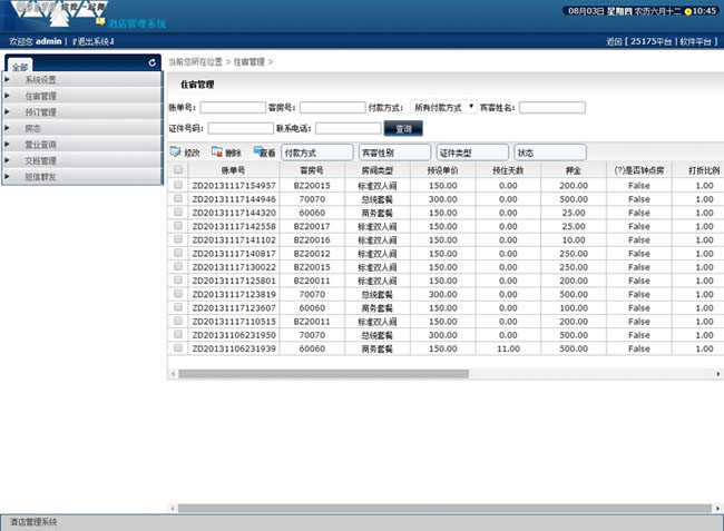 25175云酒店管理平台系统 v1.0