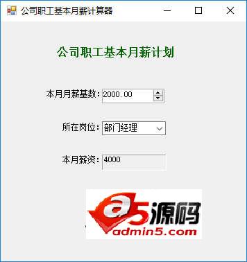 公司职工基本月薪计算器 v1.0