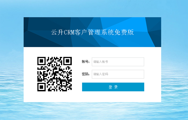 云升CRM客户管理系统 v3.6