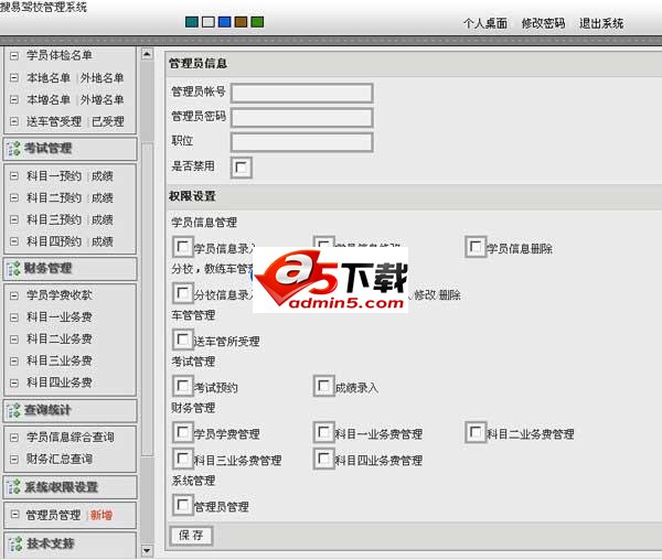 搜易驾校管理系统 v1.2