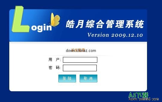 皓月综合管理系统 v2009.12.10