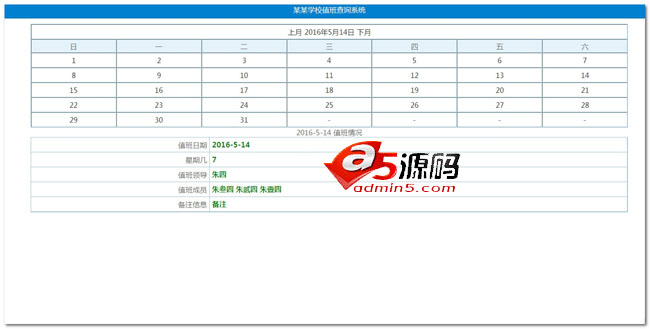 asp通用日历式值班查询系统 v1.1