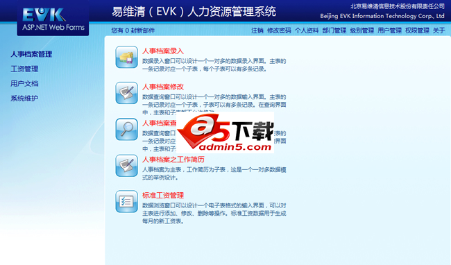 易维清（EVK）人力资源管理系统 v1.1