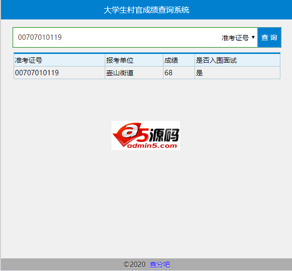 大学生村官成绩查询系统 v20200608