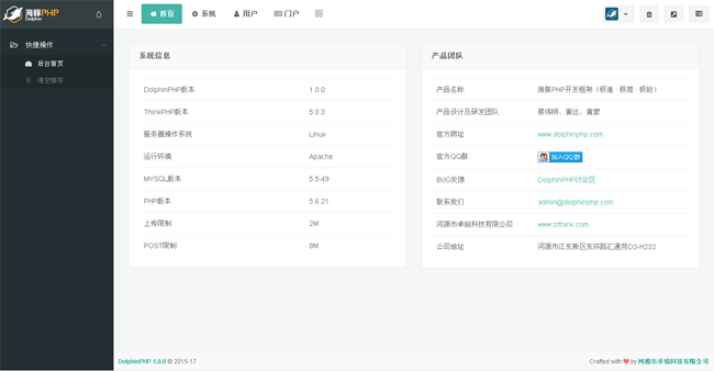 DolphinPHP快速开发框架 v1.4.5