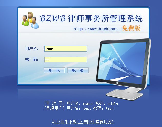 BZWB律师事务所管理系统免费版(Lawyer) v1.1