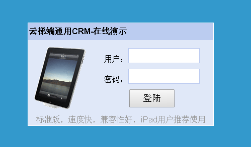 云梯端CRM通用版  v20151018