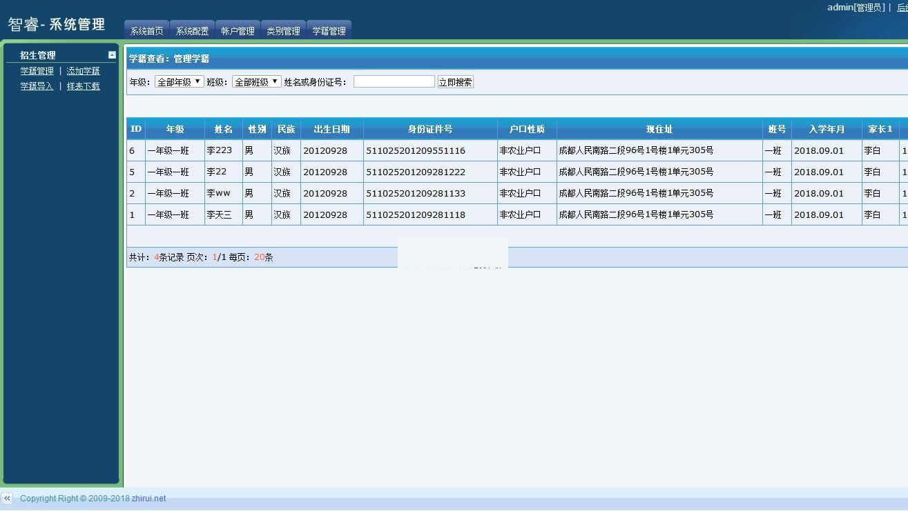 智睿中小学生学籍信息管理系统 v4.8.0