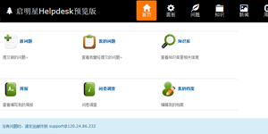 启明星Helpdesk系统 v33.0