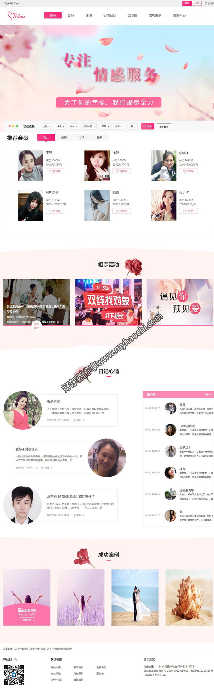 OElove婚恋交友系统 v8.2