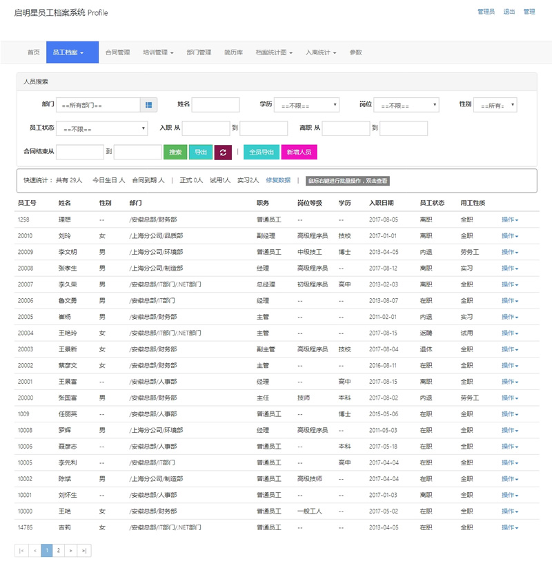 启明星员工档案系统 Profile v23.0