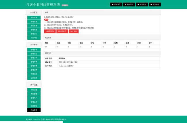 凡诺企业网站管理系统PHP版 v4.0
