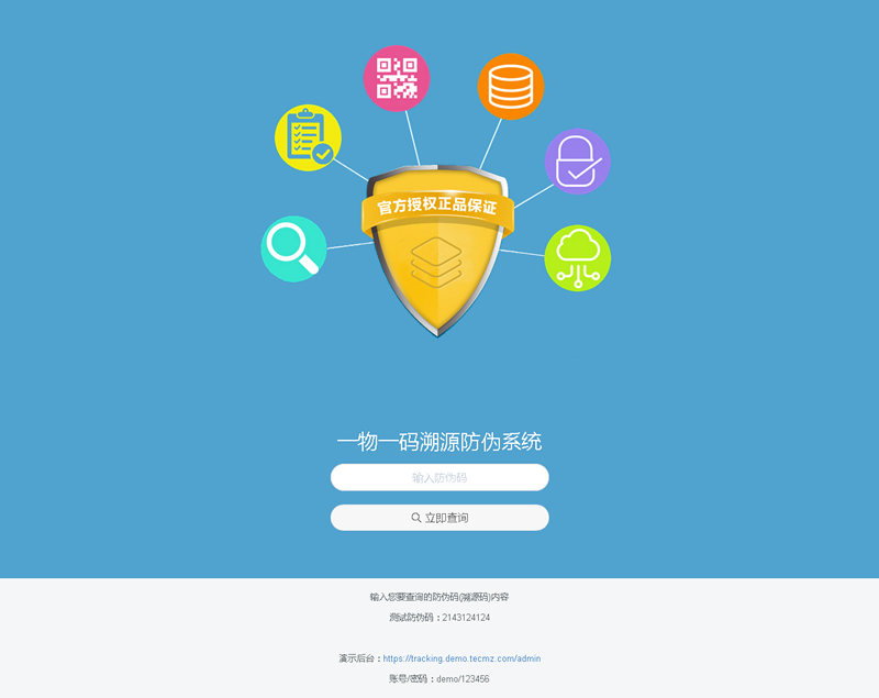 魔众一物一码溯源防伪系统 v1.1.0