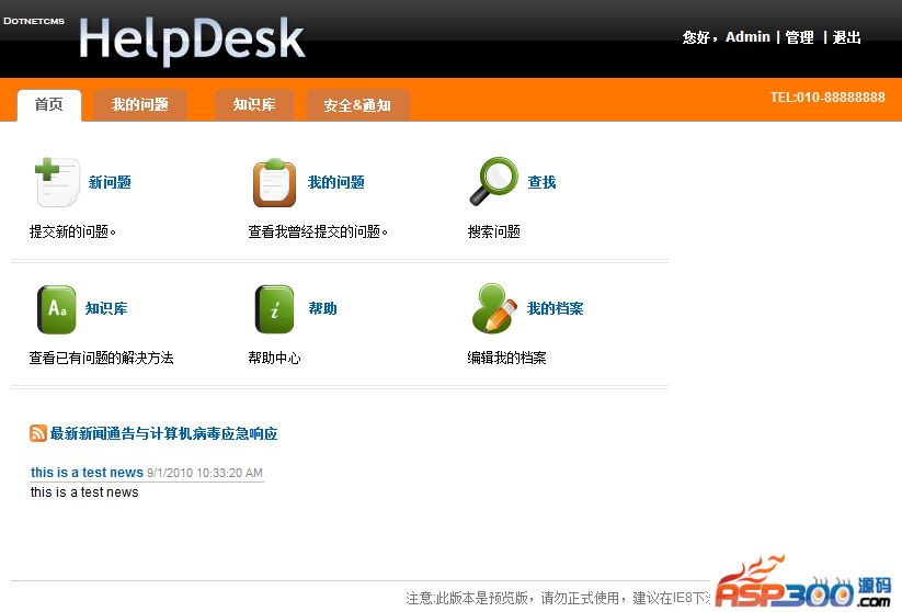 启明星IT Helpdesk系统 v31.0