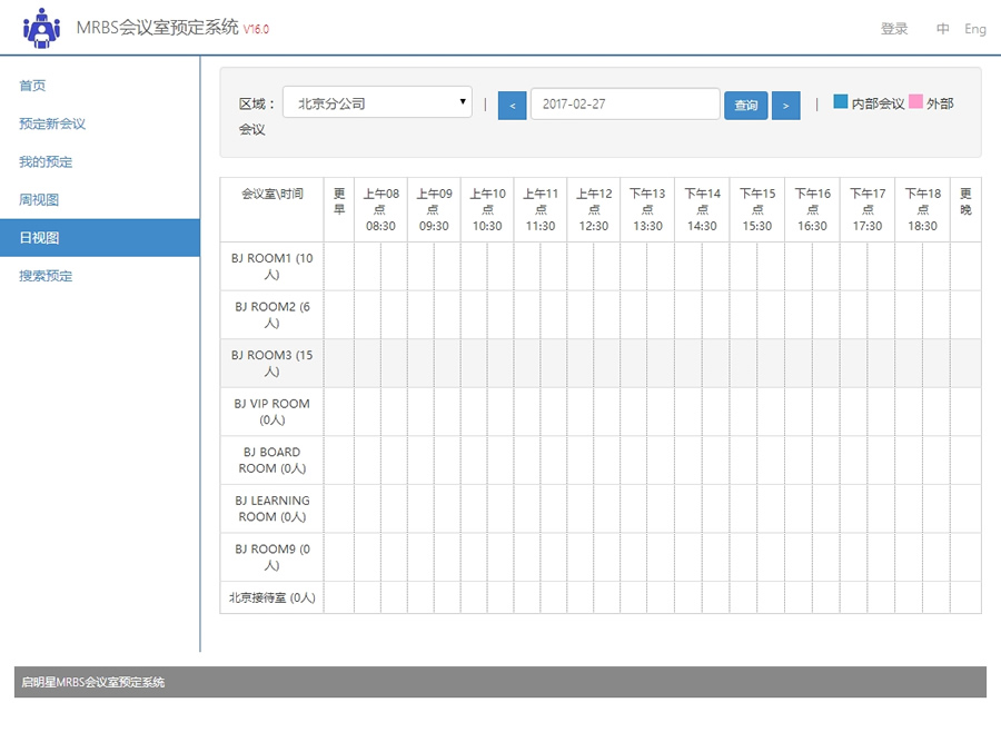 启明星循环会议预定系统MRBS v30.0