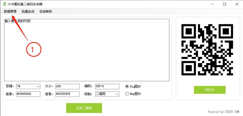 小书童开源免费二维码批量生成工具 v1.0