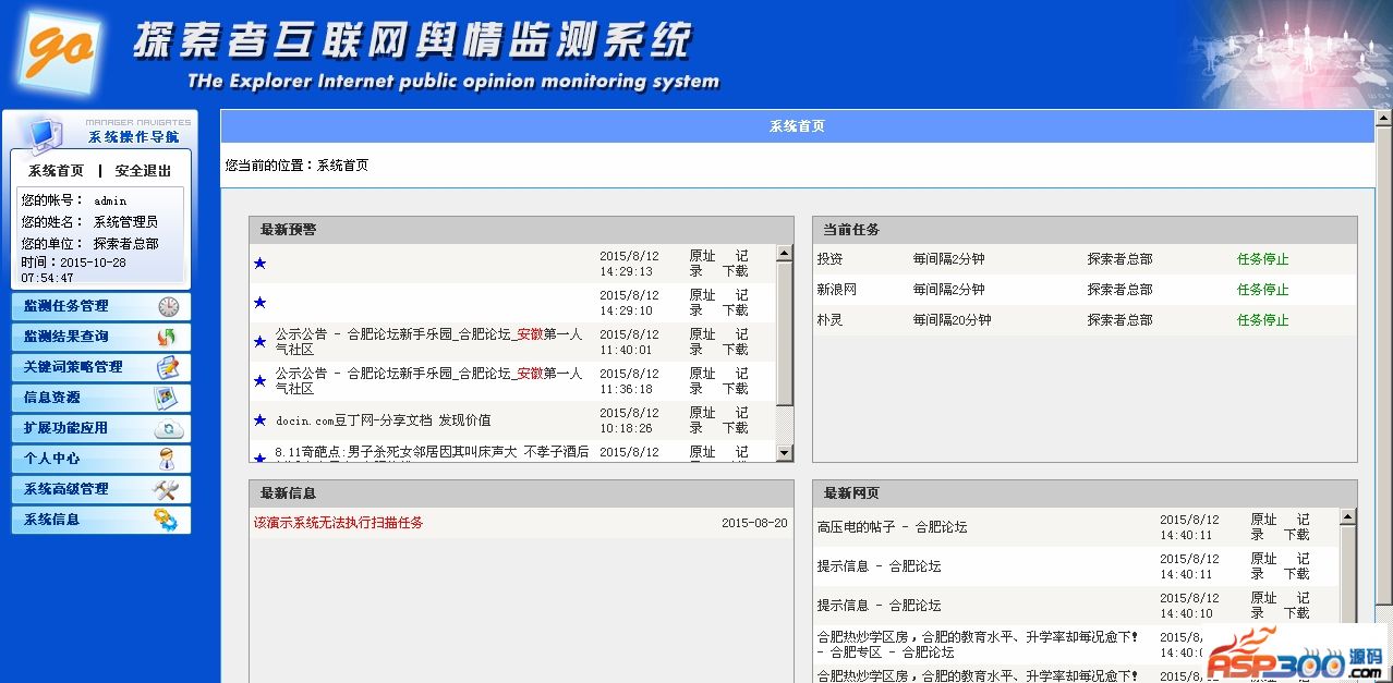 探索者互联网舆情监测系统V2.0.2