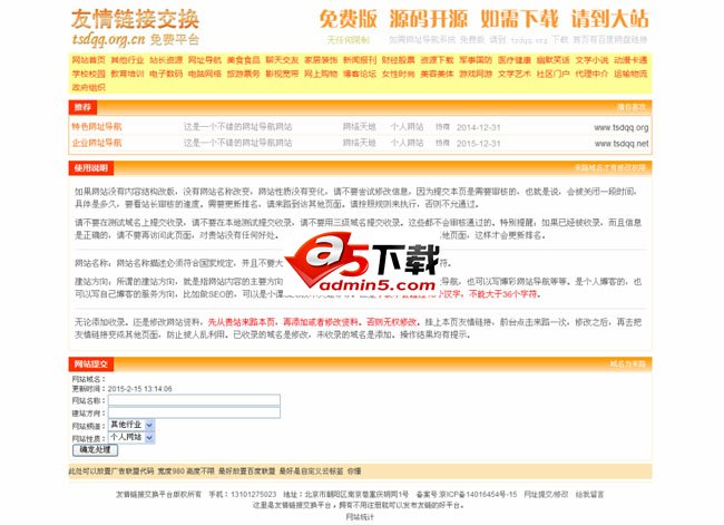 友情链接交换平台系统 带后台 v1.201506