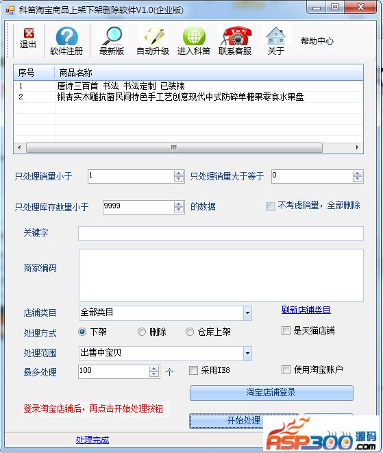 科笛淘宝宝贝上架、下架、删除软件