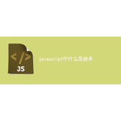 JavaScriptの継承とは何ですか