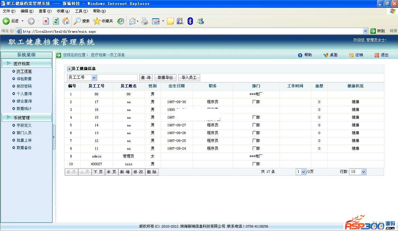 职工健康档案管理系统 v3.2