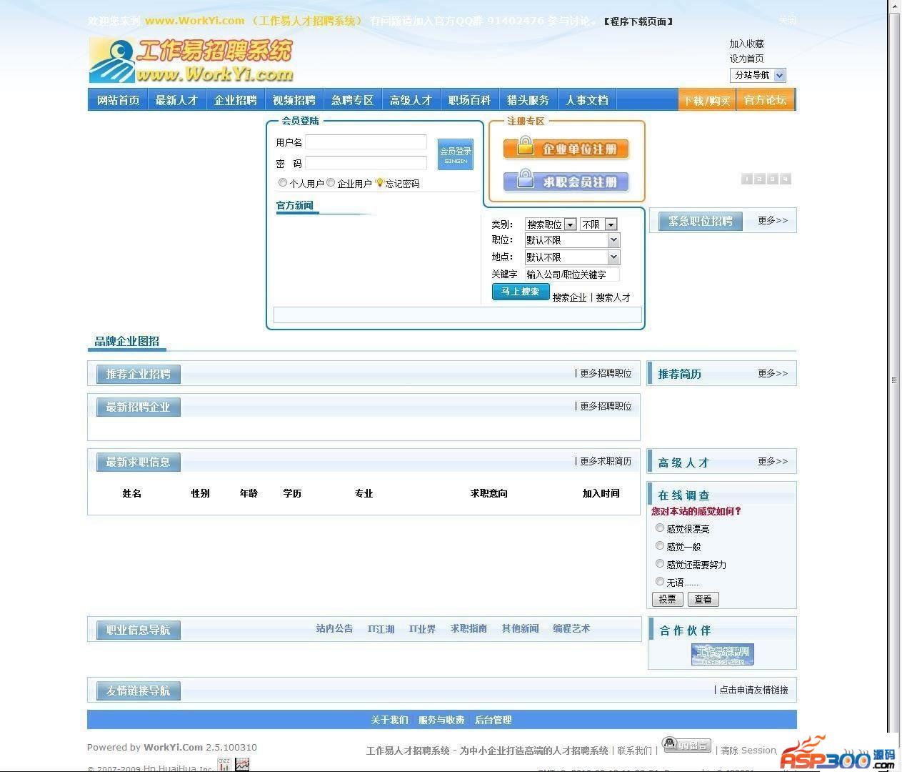 工作易人才招聘系统 v2.5.120313 行业版