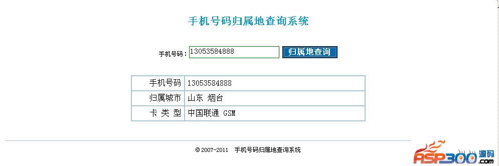 7384手机号码归属地查询系统 v3.0