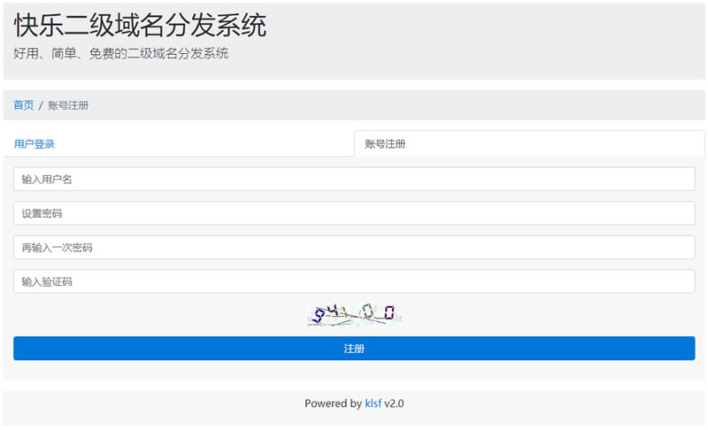 快乐二级域名分发系统kldns 2.2.0