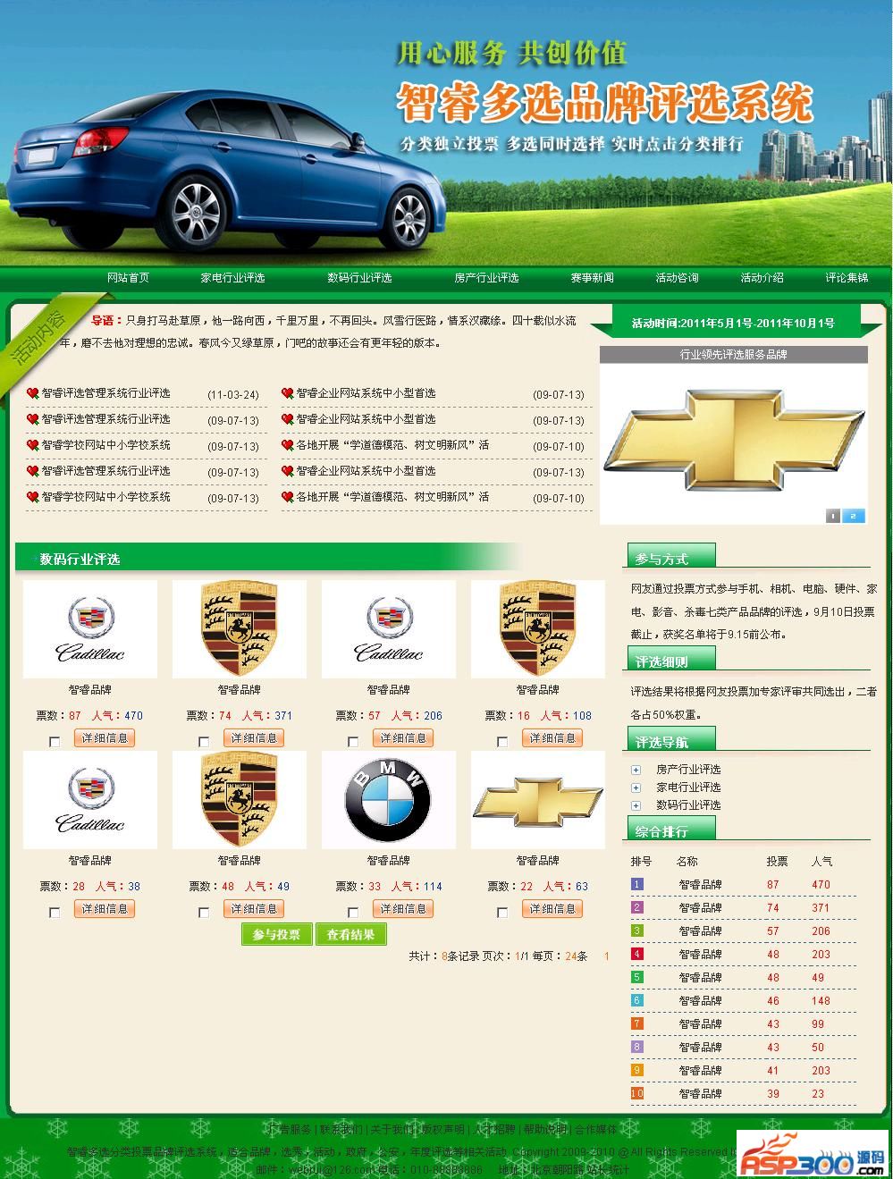 智睿多选品牌投票评选系统 v9.0.9