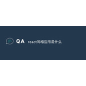 React 同型アプリケーションとは