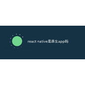 React Native はネイティブ アプリですか?