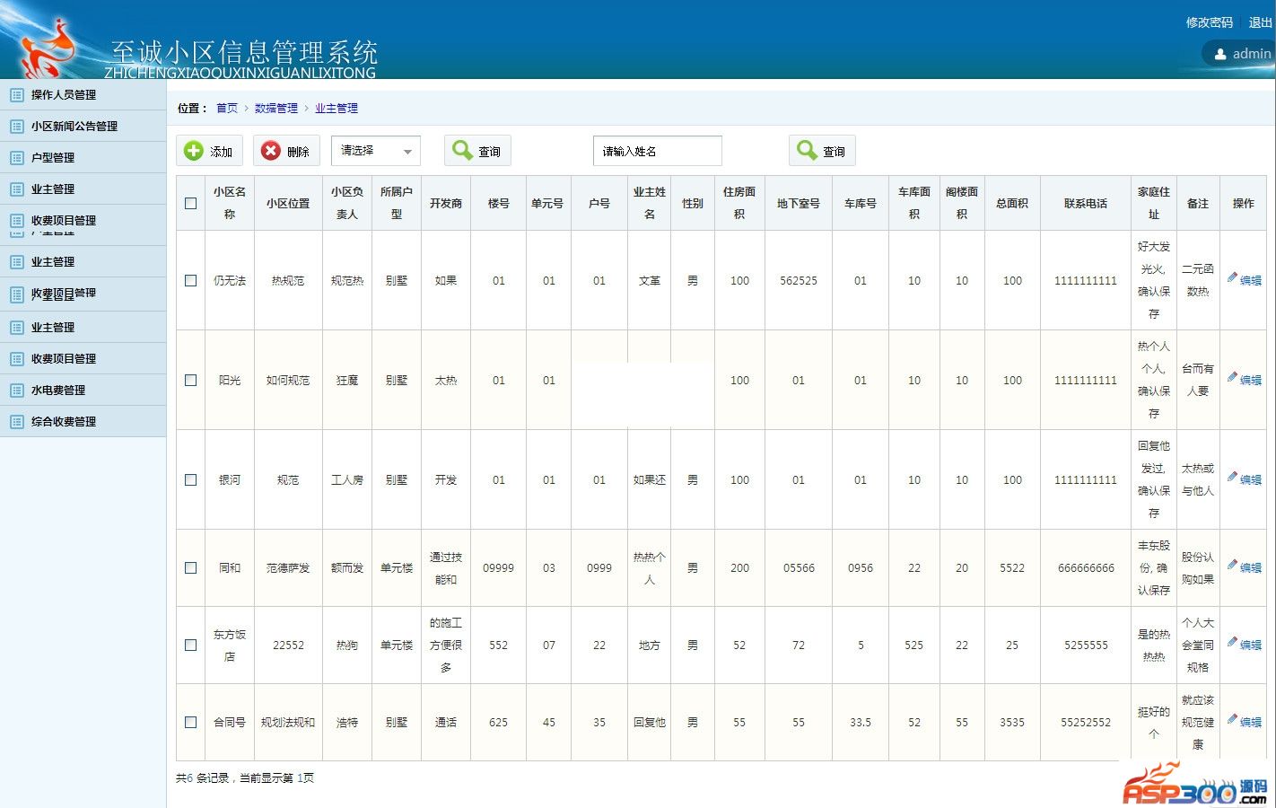 至诚小区信息管理系统 v2.0