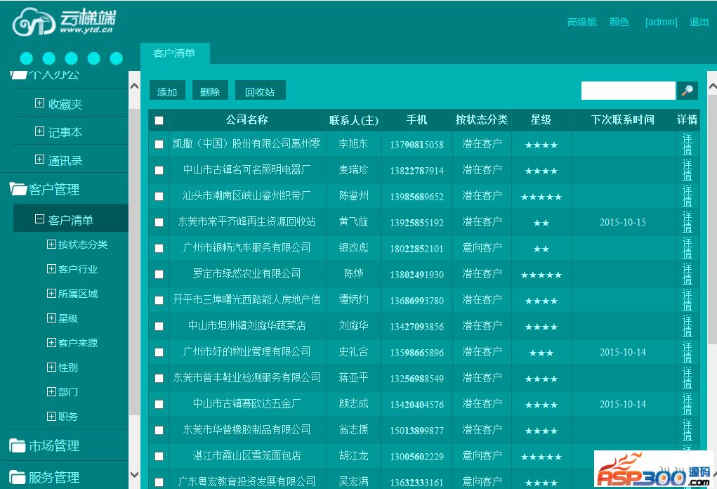 云梯端CRM通用版 v20151018