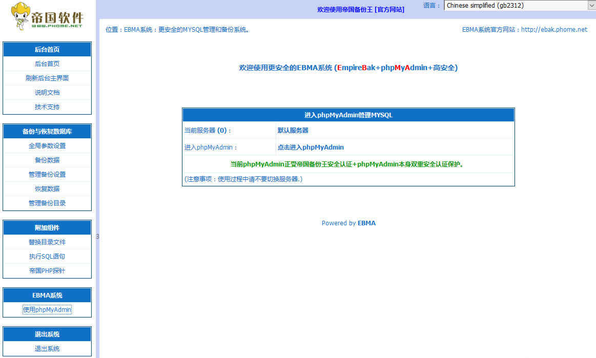 EBMA帝国软件系统数据库备份系统 3.5