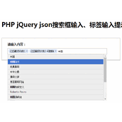 PHP+jQueryjson搜索框输入提示特效