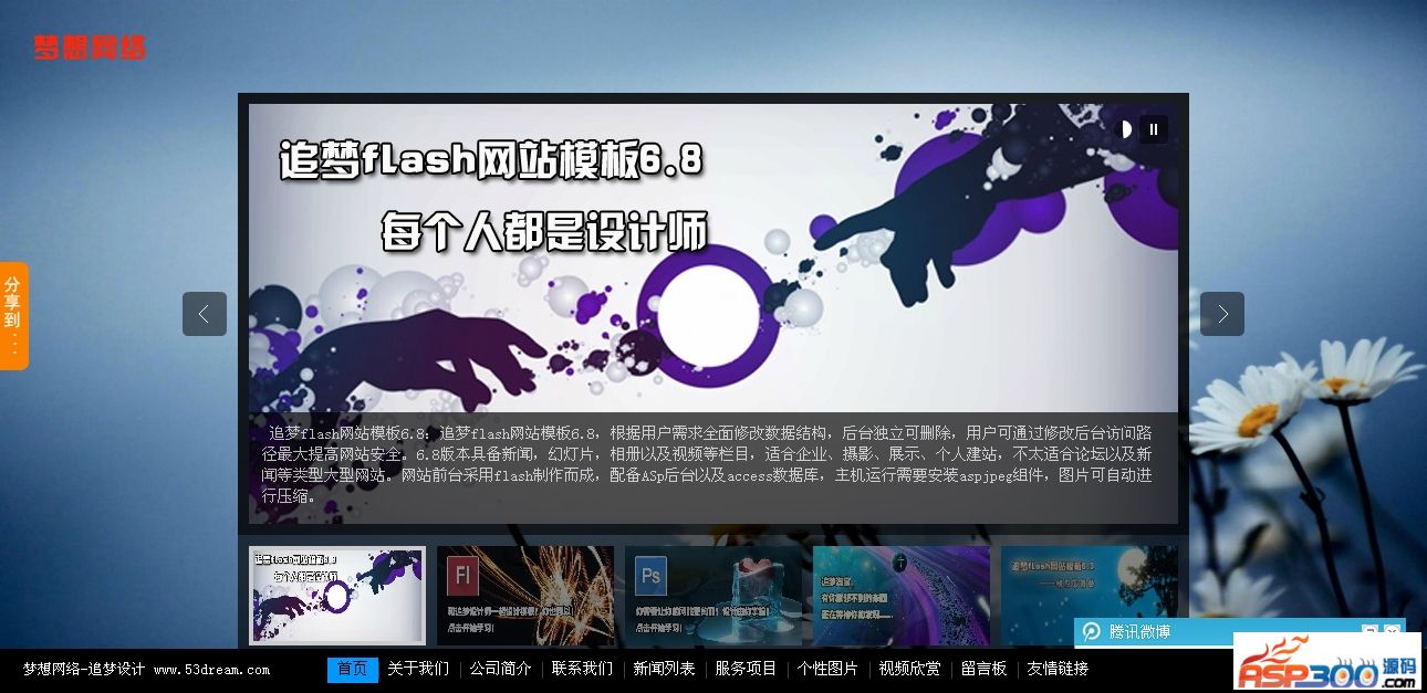 追梦flash网站模板整站6系列免费版 v6.8