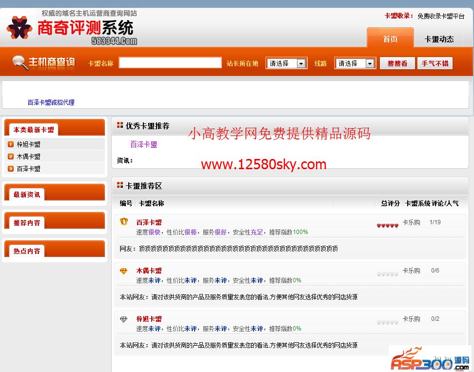 小高卡盟评测网网站源码ASP网站源码